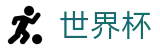2026世界杯买球网站官方网站 - 实时赛事平台